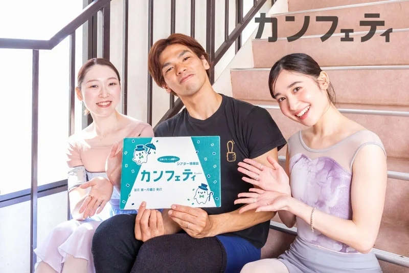 カンフェティインタビュー