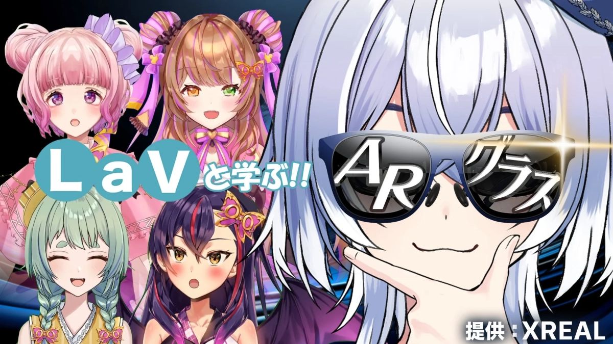 LaVと学ぶ!! ARグラス
