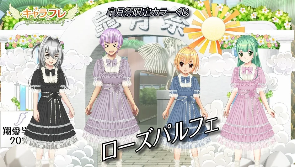 アニメ風の4人の少女がロリータドレスを着て並んでいるイラストです。キャラフレ15周年を記念した皐月祭限定カラーくじ「ローズパルフェ」のプロモーション画像と考えられます。