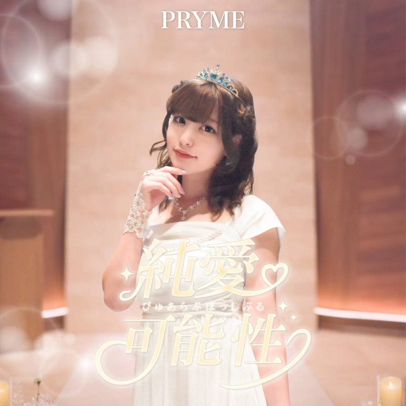 白いドレスとティアラを身につけた若い女性がカメラ目線でポーズをとっています。上部には「PRYME」、中央には「純愛 可能性」という文字が書かれています。