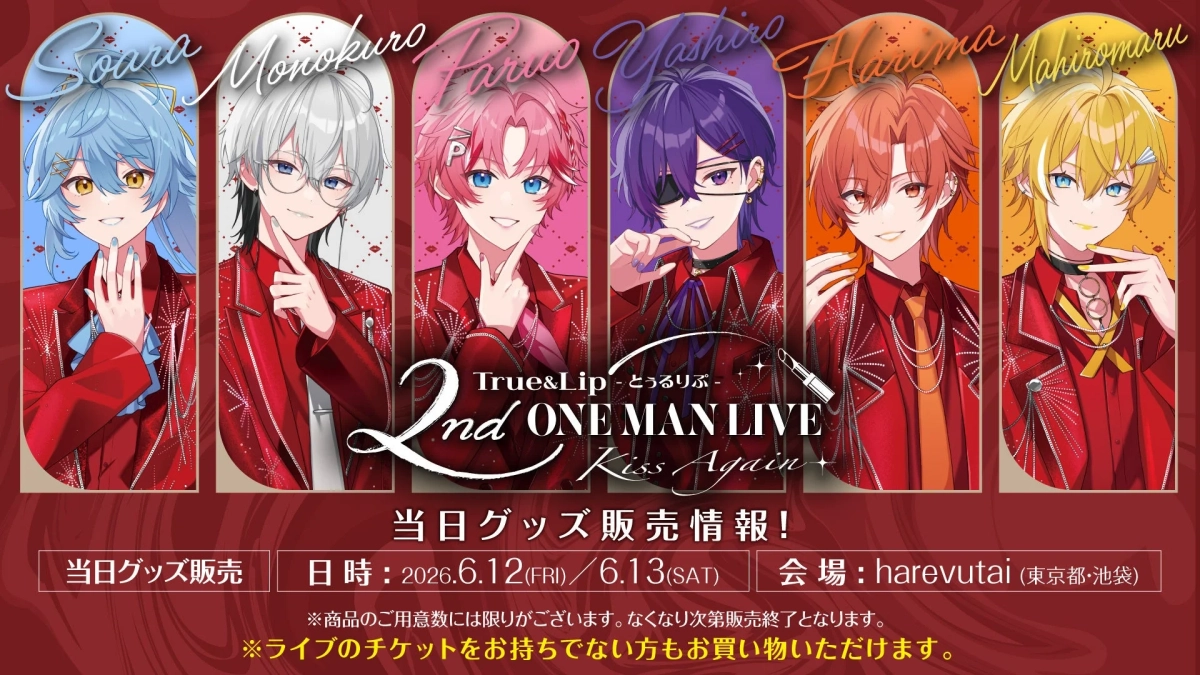 「とぅるりぷ」2ndワンマンライブの当日グッズ販売情報