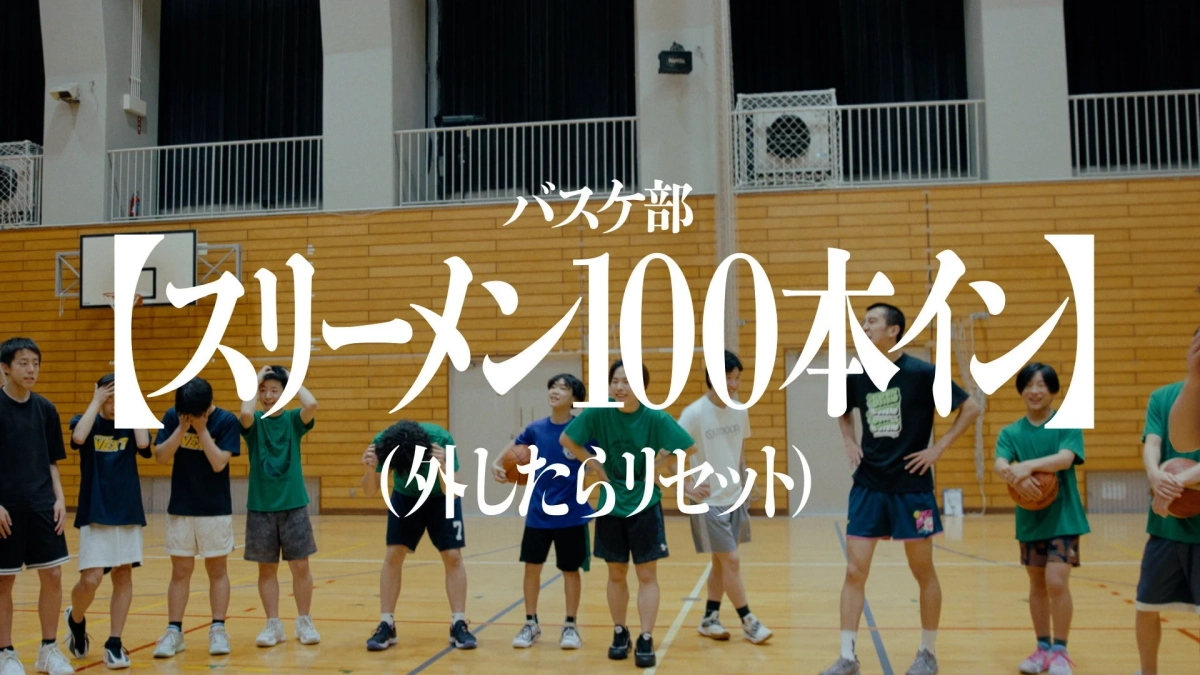 バスケットボール部のスリーメン100本イン