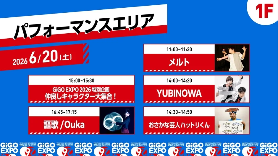 パフォーマンスエリア 6/20