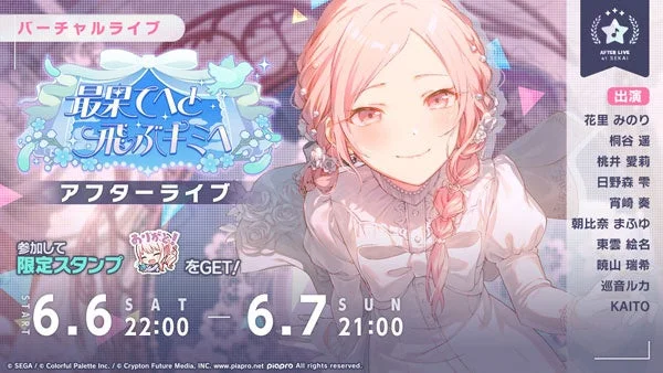 「最果てへと飛ぶキミへ アフターライブ」告知