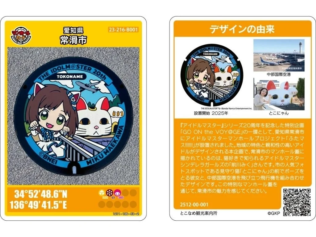 愛知県常滑市のアイドルマスター20周年記念マンホール蓋を紹介するカード