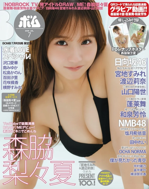 BOMB7月号限定版 森脇梨々夏