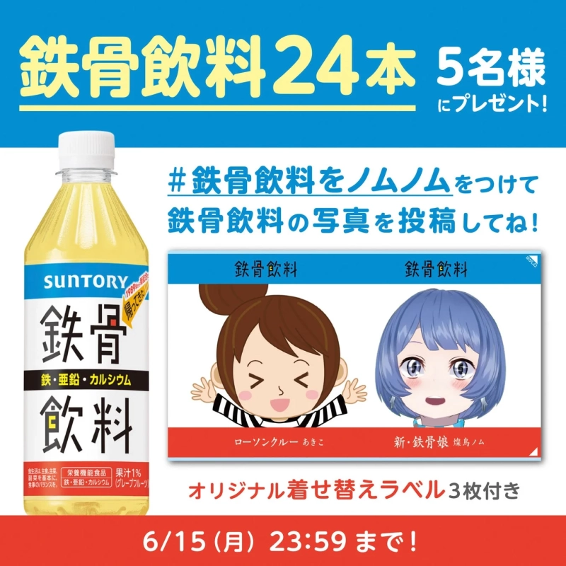 “ローソンクルー♪あきこちゃん×燦鳥ノム”のオリジナル着せ替えラベルが当たるキャンペーン