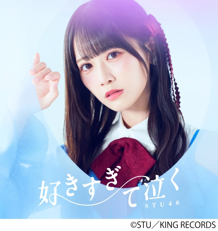 STU48「好きすぎて泣く」