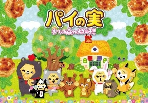 パイの実 お菓子の森へようこそ！イラスト