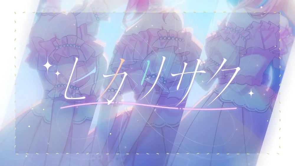 ヒカリサク