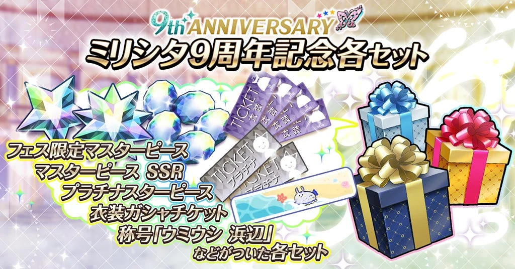 ミリシタ9周年記念各セット