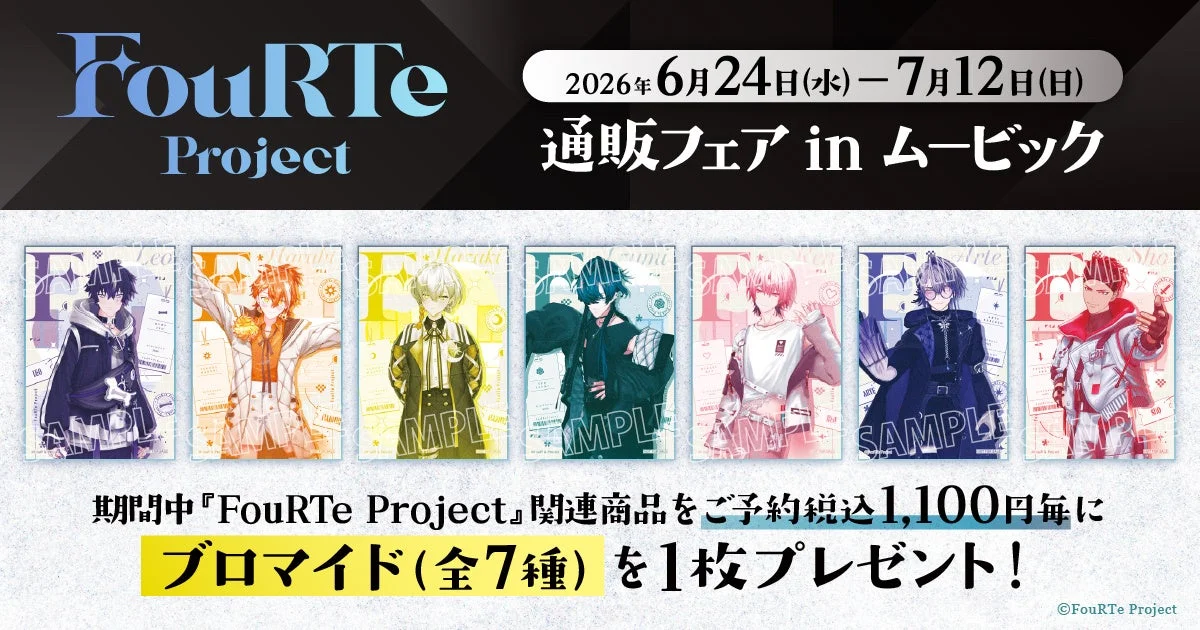 バーチャルアイドル『FouRTe Project』の新商品が登場！更に、特典がもらえる通販フェアも開催決定！