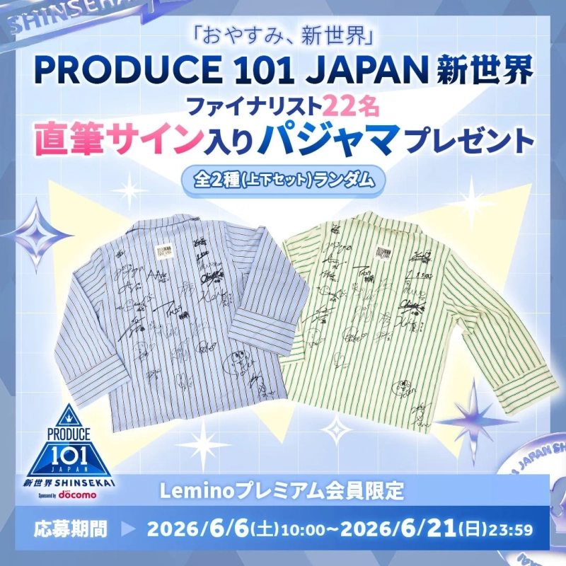 PRODUCE 101 JAPAN 新世界 ファイナリスト22名 直筆サイン入りパジャマプレゼント