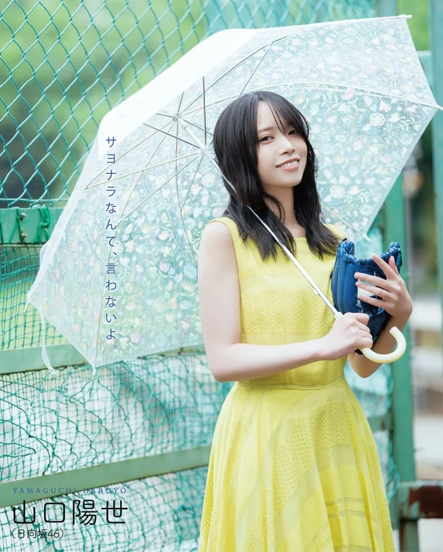日向坂46 山口陽世