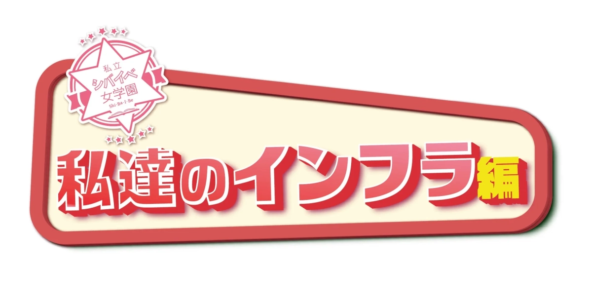 舞台『私立シバイベ女学園』私達のインフラ編 ロゴ