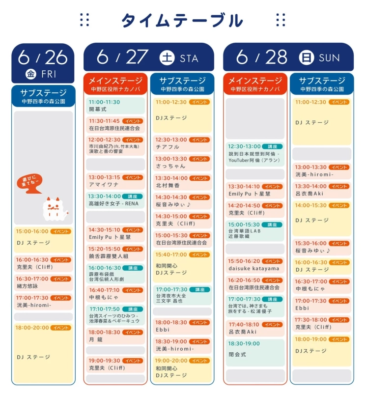 タイムテーブル