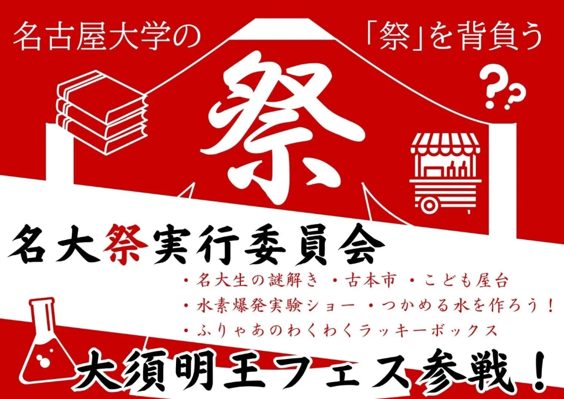 名大祭企画