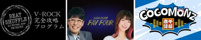 NACK5人気番組ロゴ