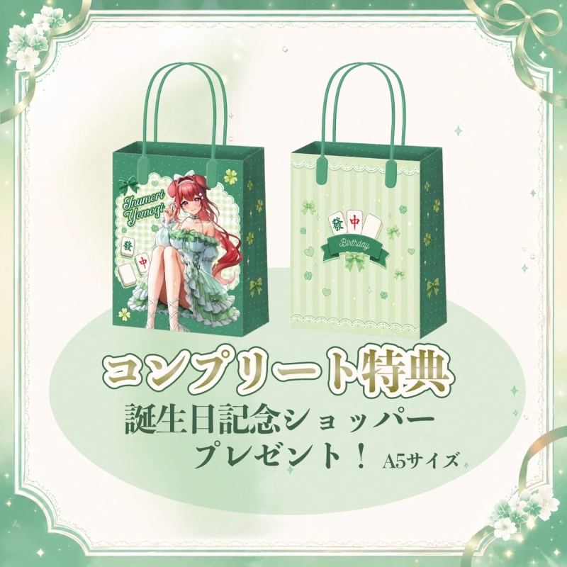 コンプリート特典ショッパー