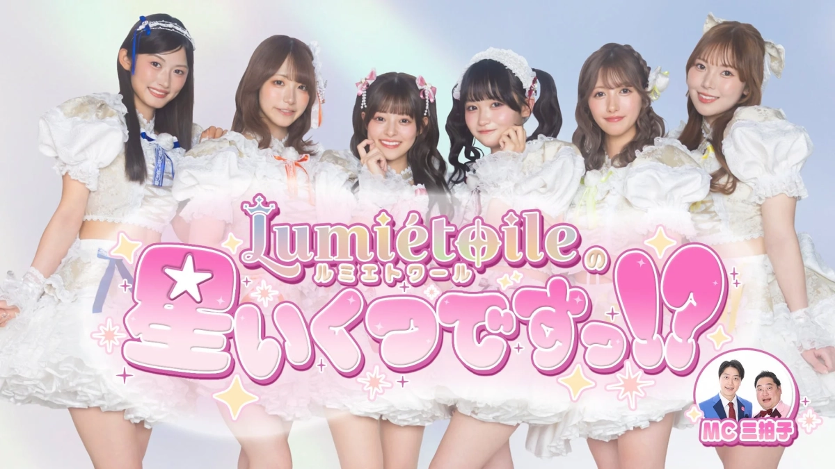 冠番組「Lumiétoileの星いくつですっ！？」の告知