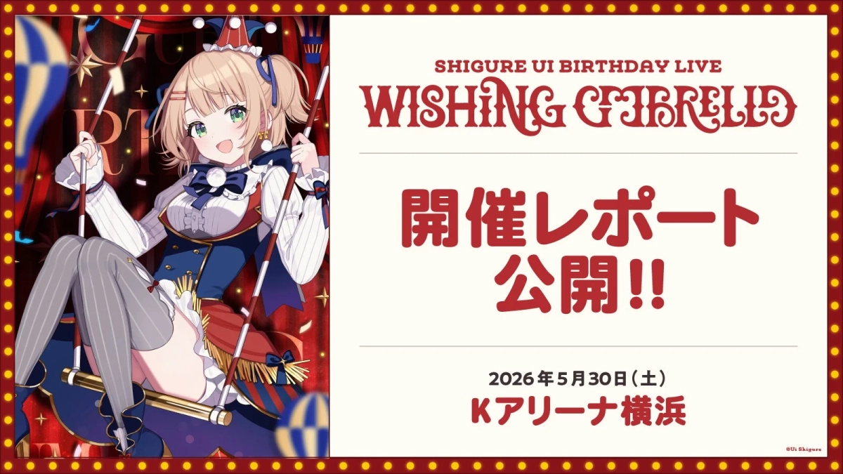 SHIGURE UI BIRTHDAY LIVE WISHING CINDERELLA 開催レポート公開!!