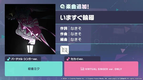 いますぐ輪廻 楽曲追加