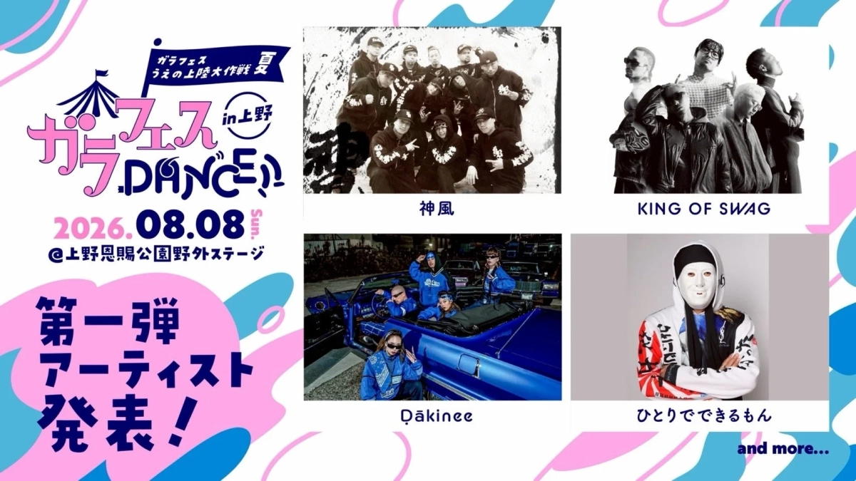 ガラフェスDANCE!! in 上野