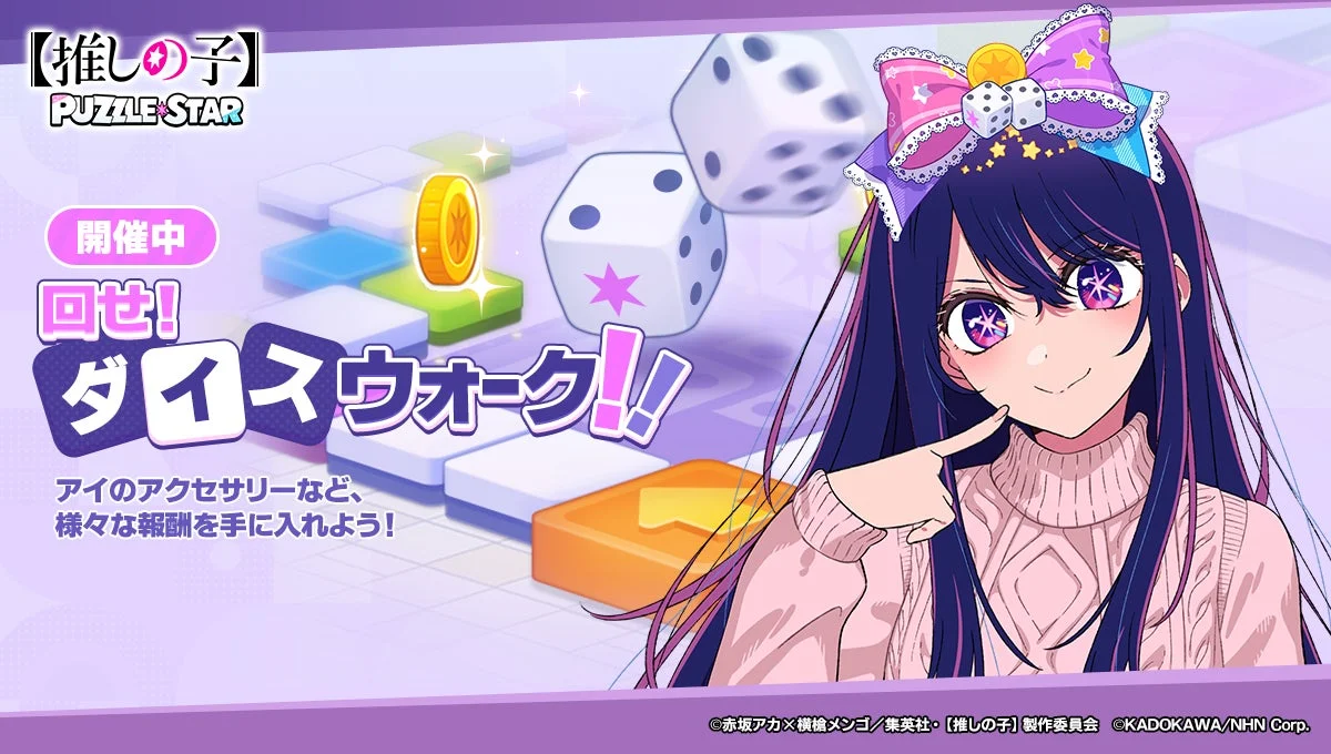 回せ！ダイスウォークイベント