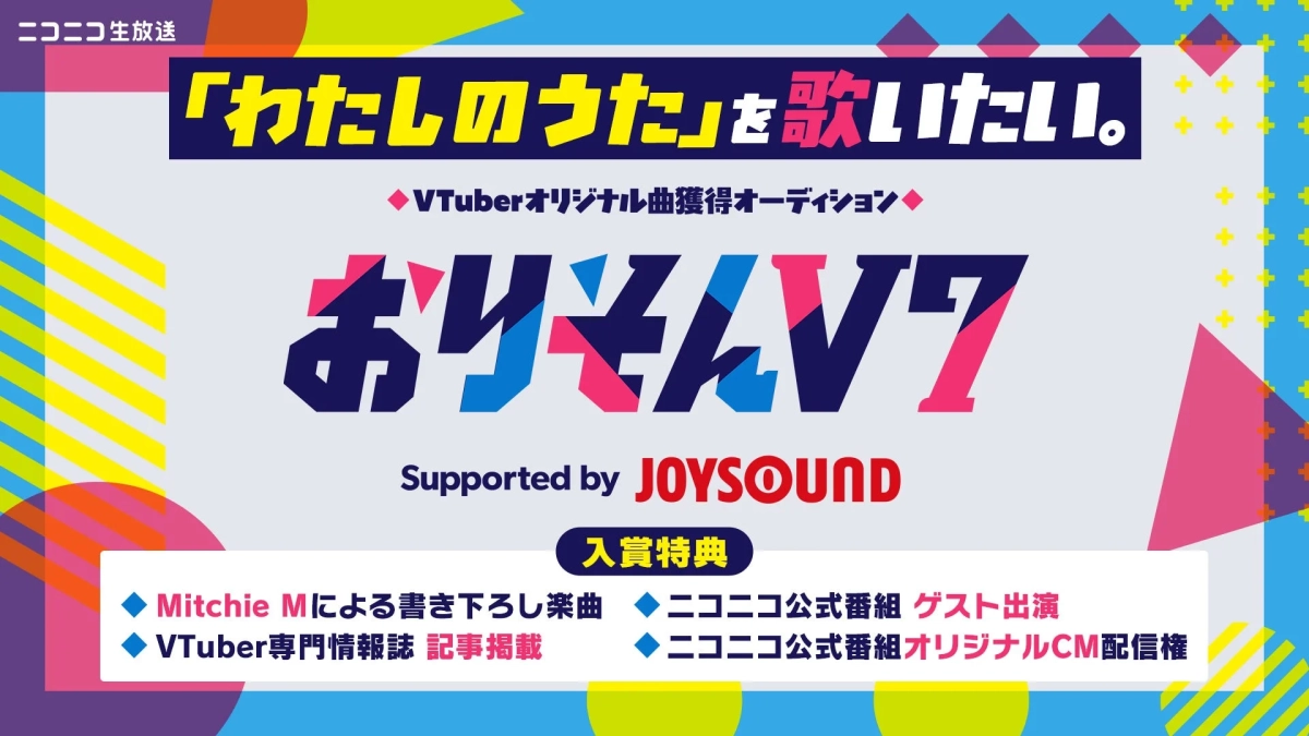 VTuberオリジナル曲獲得オーディション おリズムV7
