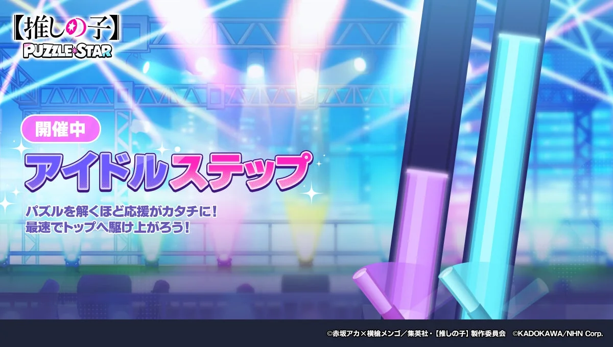 アイドルステップイベント