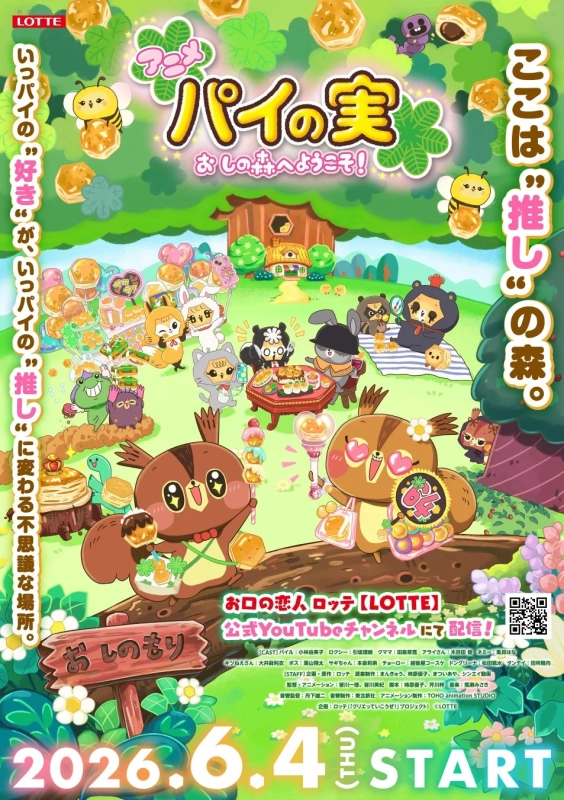 新アニメ「パイの実 おしの森へようこそ！」告知ポスター