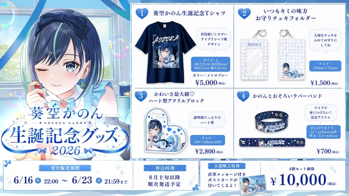 葵空かのん 生誕記念グッズ 2026 全体画像