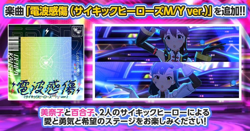 楽曲「電波感傷（サイキックヒーローズM/Y ver.）」を追加!!
