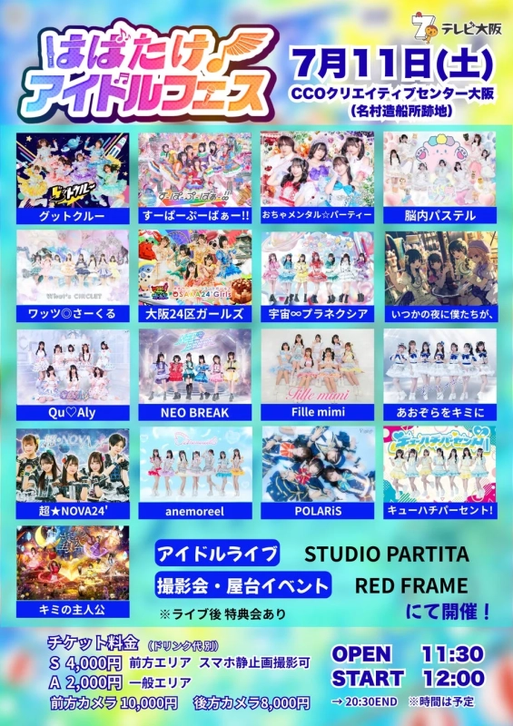 はばたけ！アイドルフェス出演者リスト