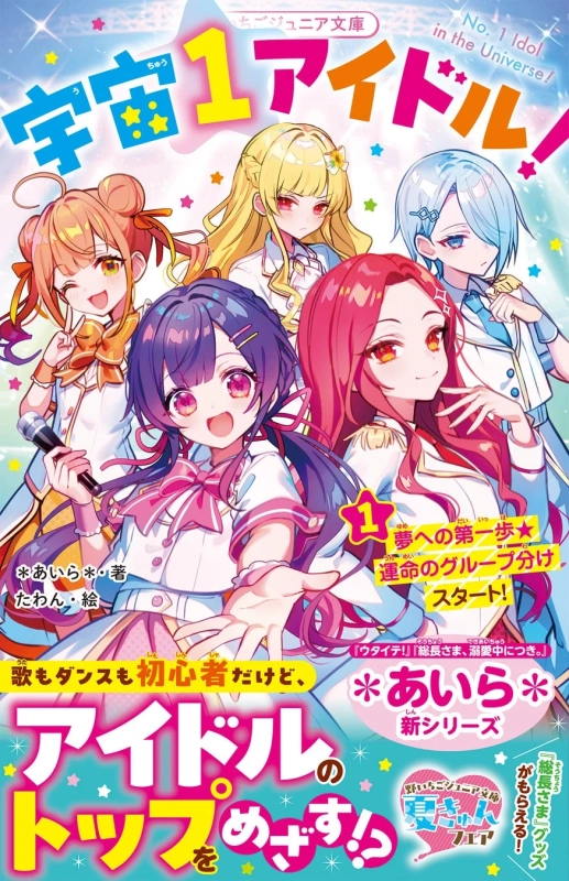 宇宙１アイドル！① 夢への第一歩★運命のグループ分けスタート！