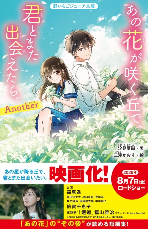 あの花が咲く丘で、君とまた出会えたら。Another