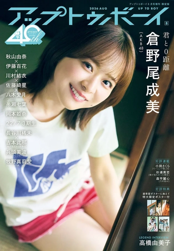 アップトゥボーイ vol.364 限定版表紙