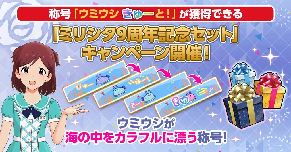 称号「ウミウシきゅーと!!」が獲得できるキャンペーン開催!