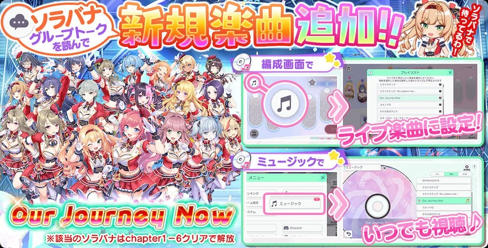ゲーム「ソラバナ」で新楽曲「Our Journey Now」が追加されたことを告知する画像です。