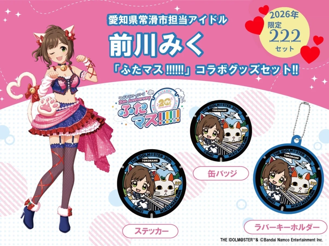 アイドルマスターシリーズの前川みくが猫耳衣装で登場する「ふたマス!!!!!!」コラボグッズセットの広告