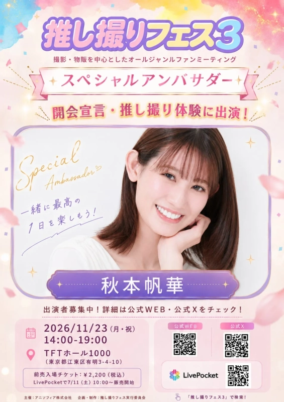 推し撮りフェス3 告知ポスター
