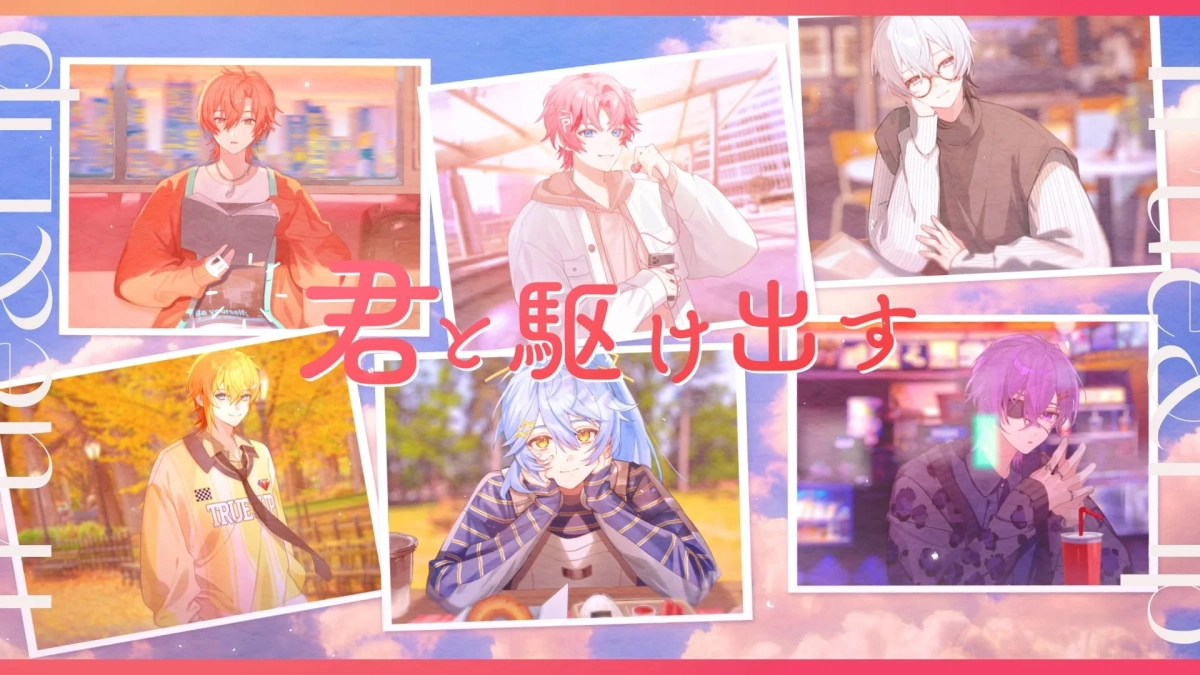 複数のアニメ風男性キャラクターが描かれたイラストです。それぞれのキャラクターが異なる日常のシーンにいる様子がコラージュされており、「君と駆け出す」という文字が中央に配置されています。若々しく、明るい雰囲気の作品です。