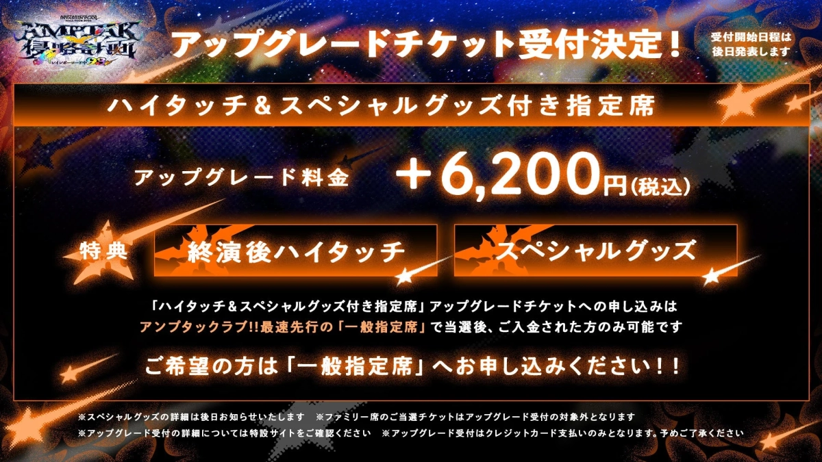AMPTTAK HALL TOUR 2024 アップグレードチケット受付決定