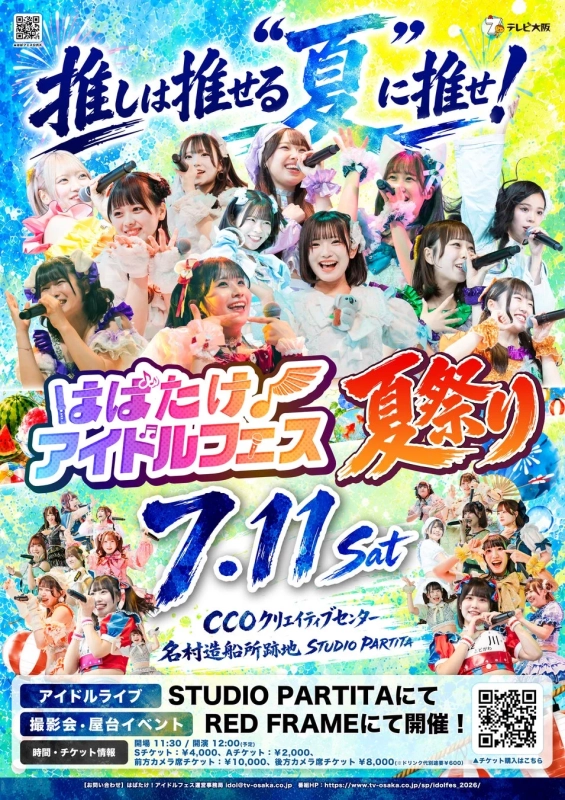 はばたけ！アイドルフェス夏祭り