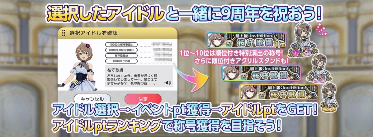 選択したアイドルと一緒に9周年を祝おう！