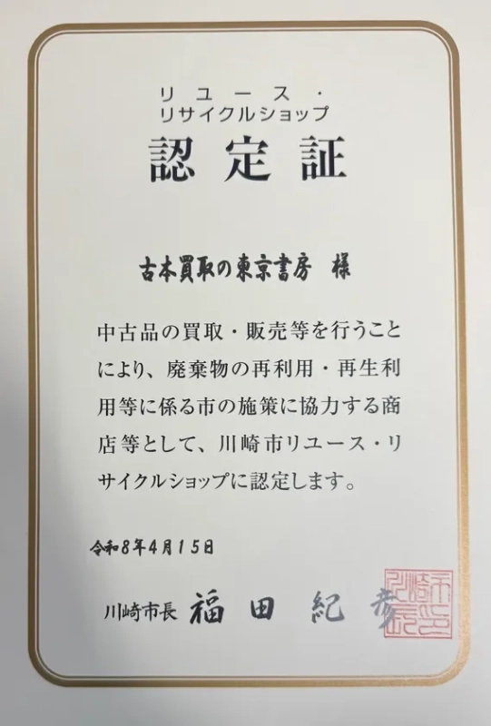 リユース・リサイクルショップ認定書