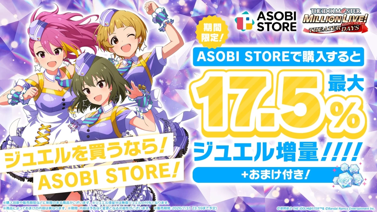 ASOBI STOREで購入すると 最大17.5% ジュエル増量!!!!