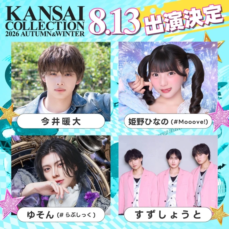 今井暖大、姫野ひなの、ゆそん、すずしょうと 出演決定