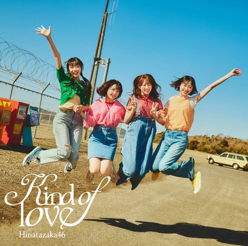 日向坂46「Kind of love」