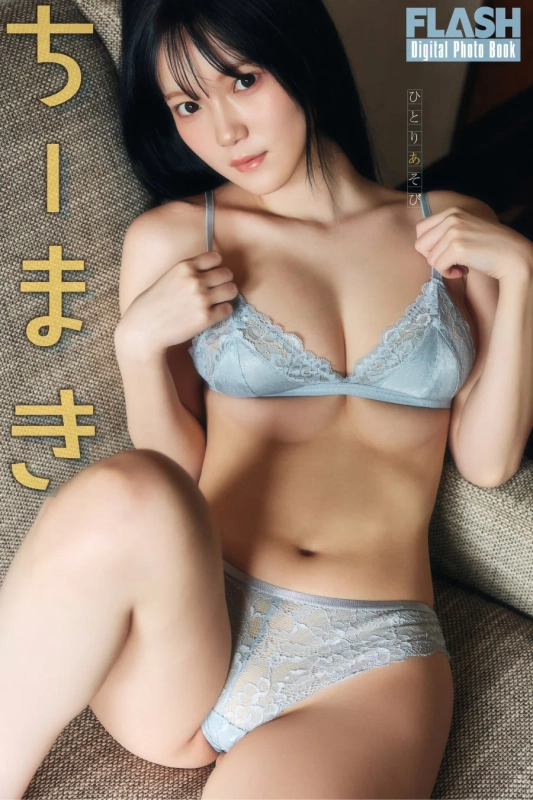 ちーまき FLASH Digital Photo Book ひとりあそび